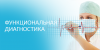 Функциональная диагностика - ADAL MEDICA KAZAKHSTAN